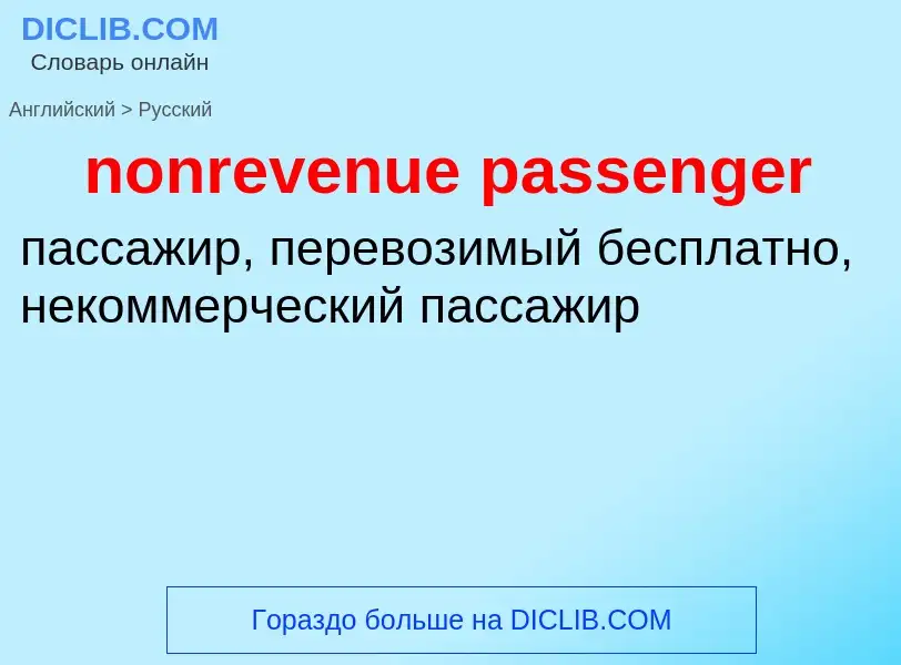 Как переводится nonrevenue passenger на Русский язык