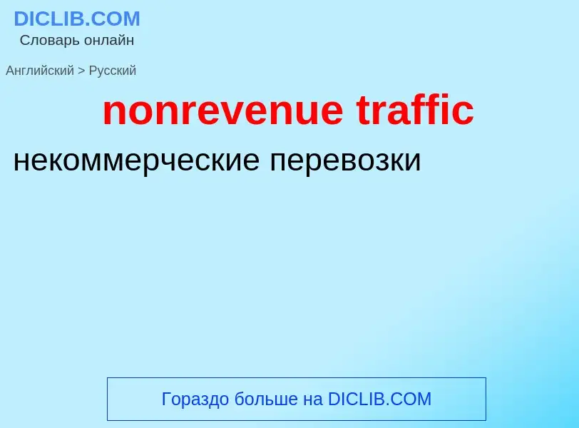 What is the Russian for nonrevenue traffic? Translation of &#39nonrevenue traffic&#39 to Russian