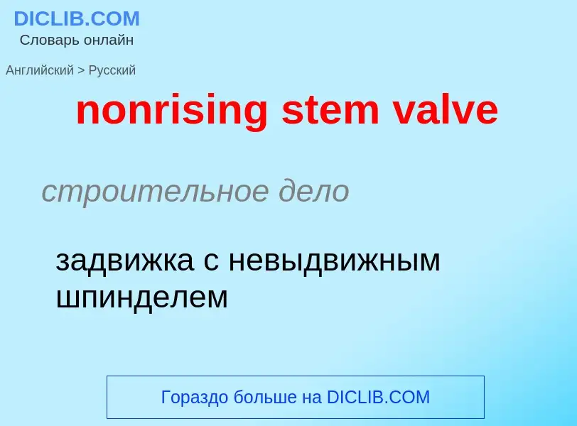 Как переводится nonrising stem valve на Русский язык