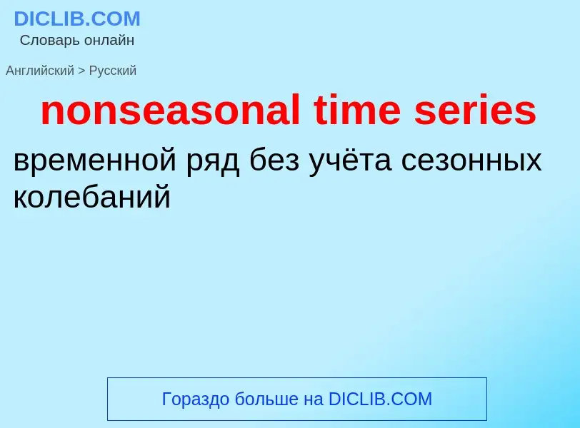 Как переводится nonseasonal time series на Русский язык