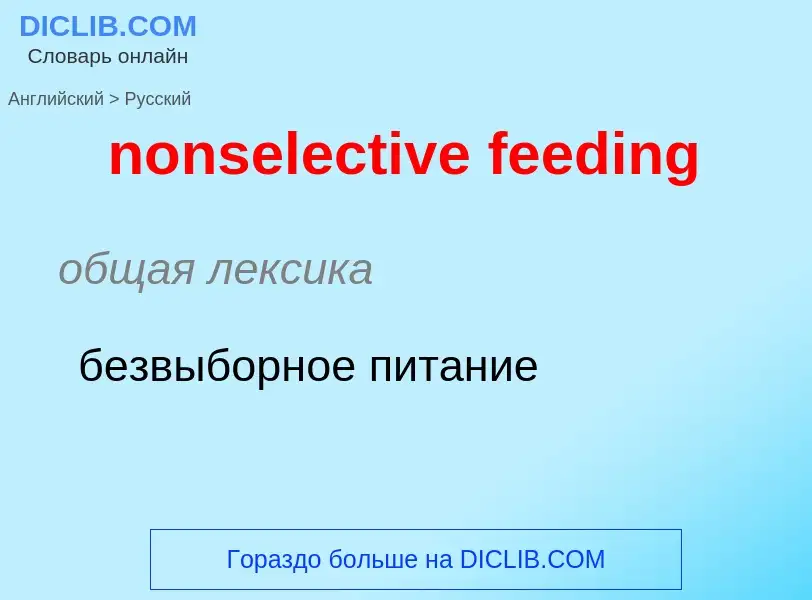 Как переводится nonselective feeding на Русский язык