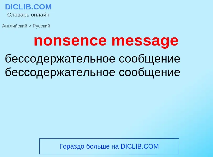 Как переводится nonsence message на Русский язык