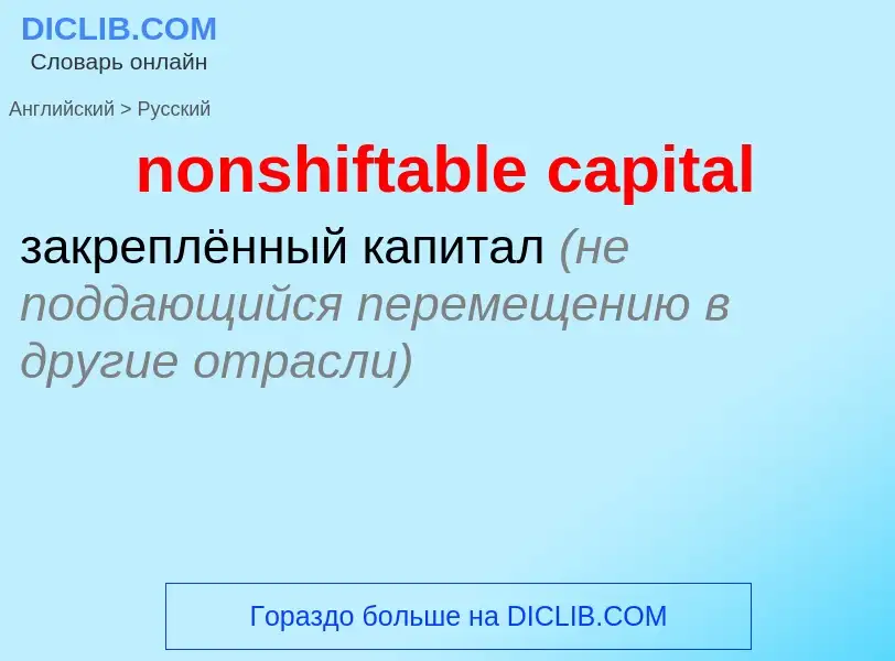 Como se diz nonshiftable capital em Russo? Tradução de &#39nonshiftable capital&#39 em Russo