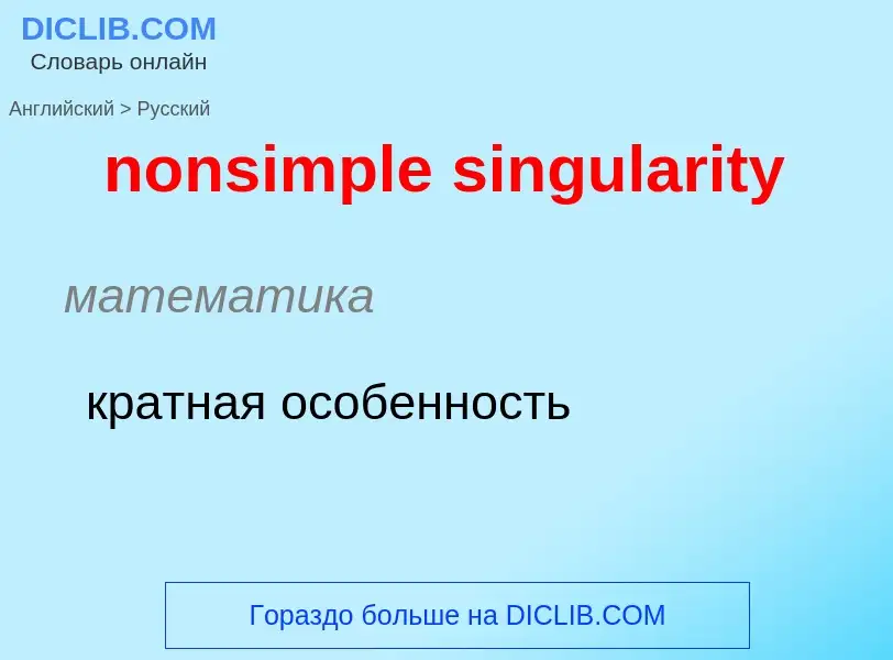 Como se diz nonsimple singularity em Russo? Tradução de &#39nonsimple singularity&#39 em Russo