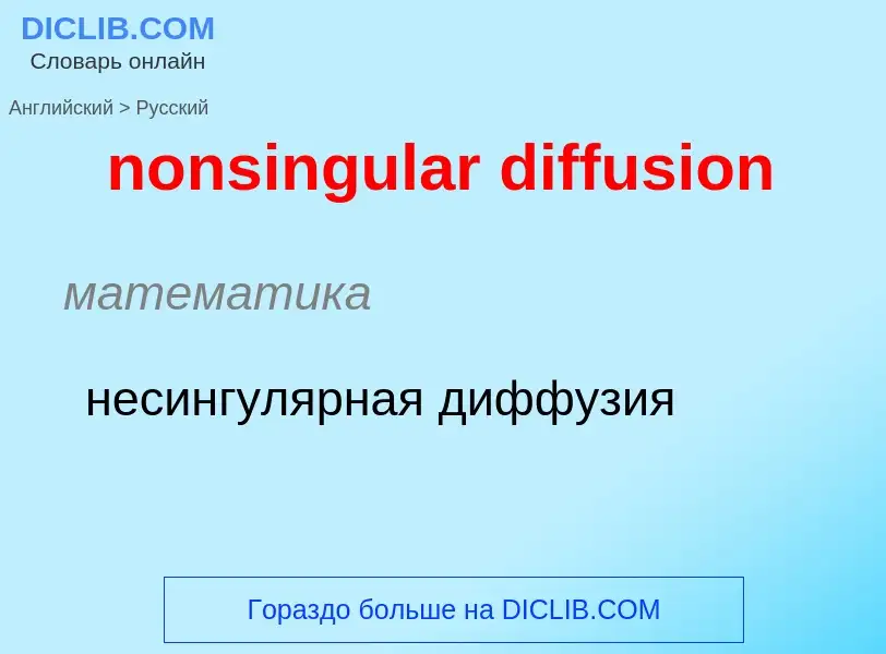 Как переводится nonsingular diffusion на Русский язык