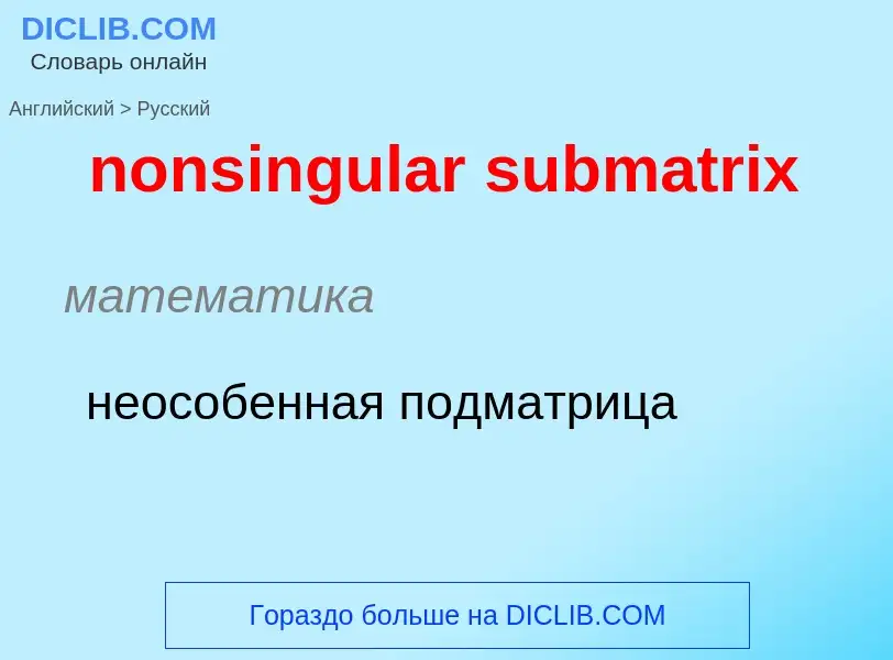 What is the Russian for nonsingular submatrix? Translation of &#39nonsingular submatrix&#39 to Russi