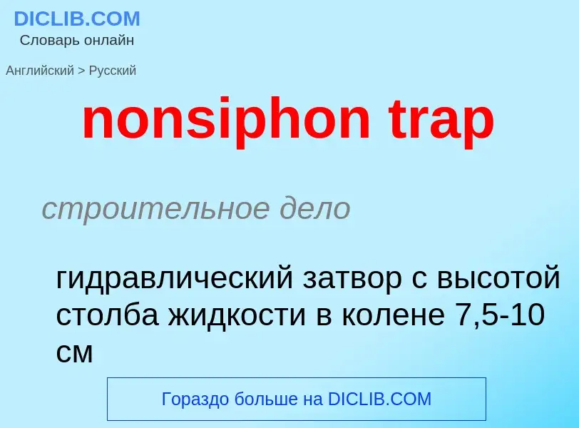 Как переводится nonsiphon trap на Русский язык