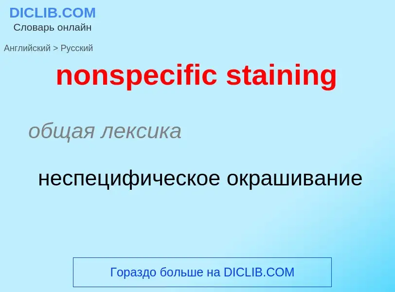 Как переводится nonspecific staining на Русский язык