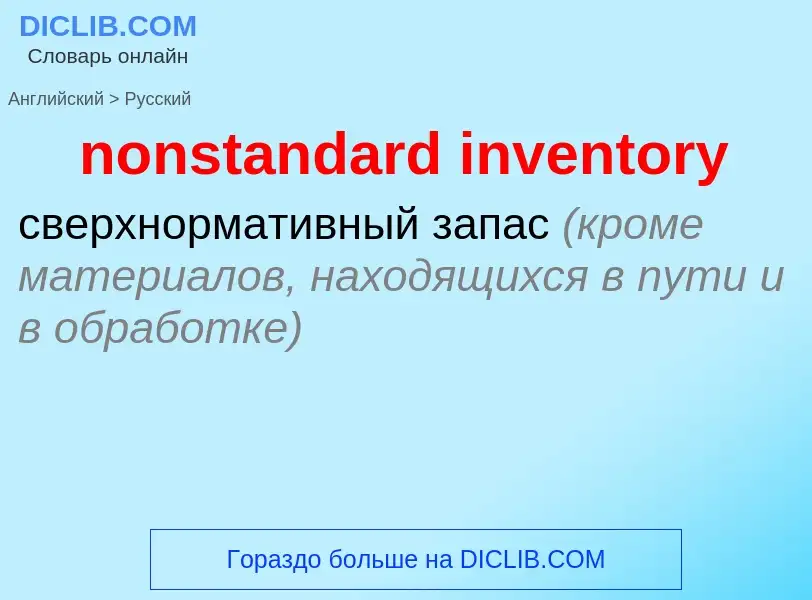 What is the Russian for nonstandard inventory? Translation of &#39nonstandard inventory&#39 to Russi