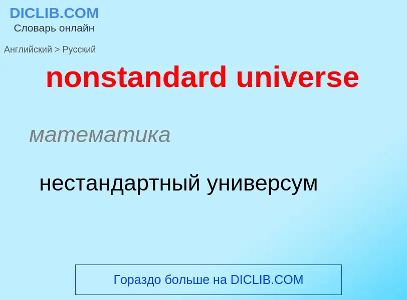 Μετάφραση του &#39nonstandard universe&#39 σε Ρωσικά