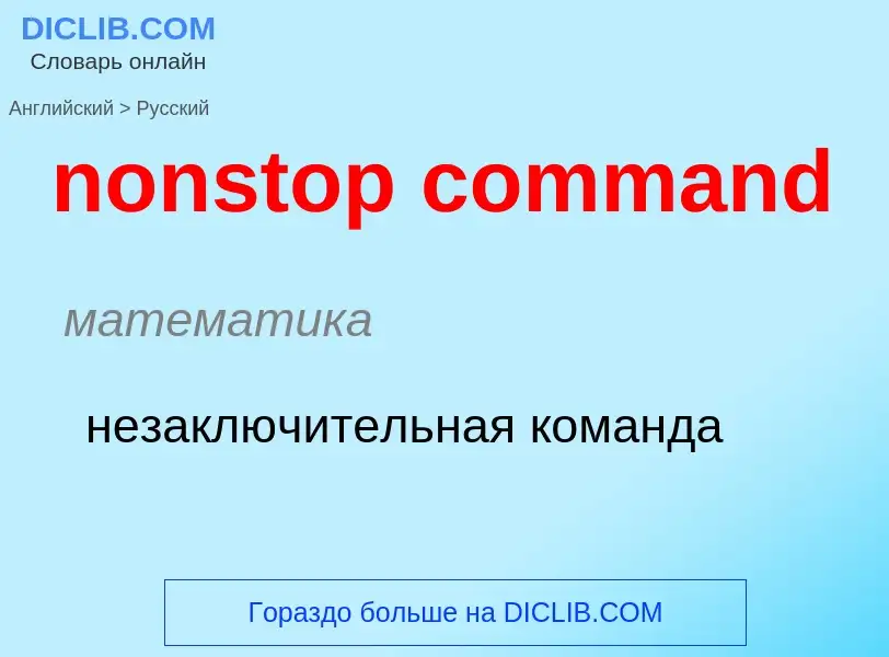 Как переводится nonstop command на Русский язык