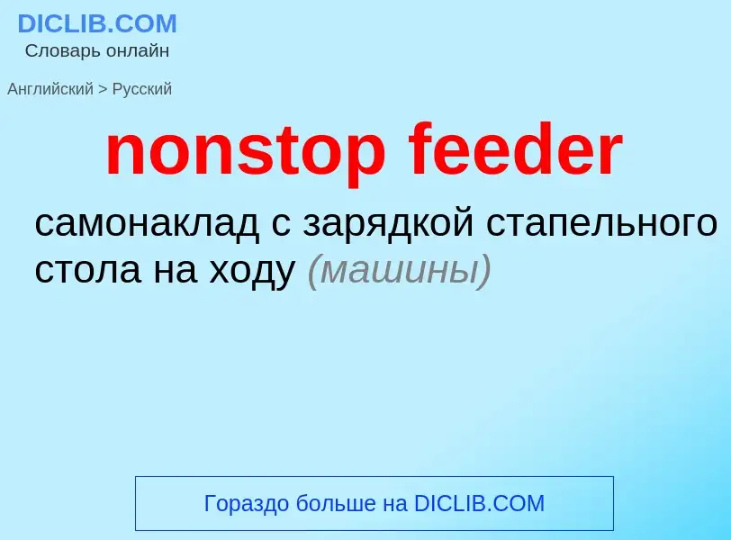 Как переводится nonstop feeder на Русский язык