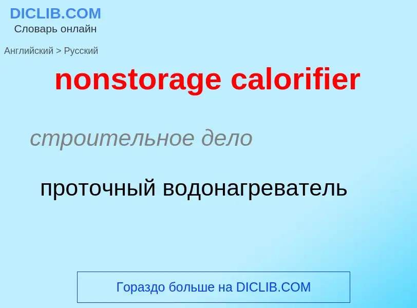 Как переводится nonstorage calorifier на Русский язык