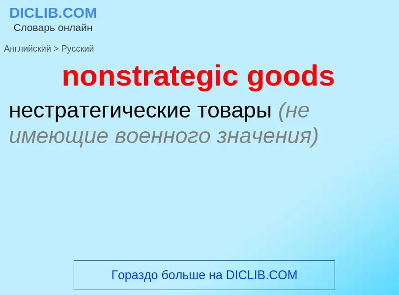 Как переводится nonstrategic goods на Русский язык