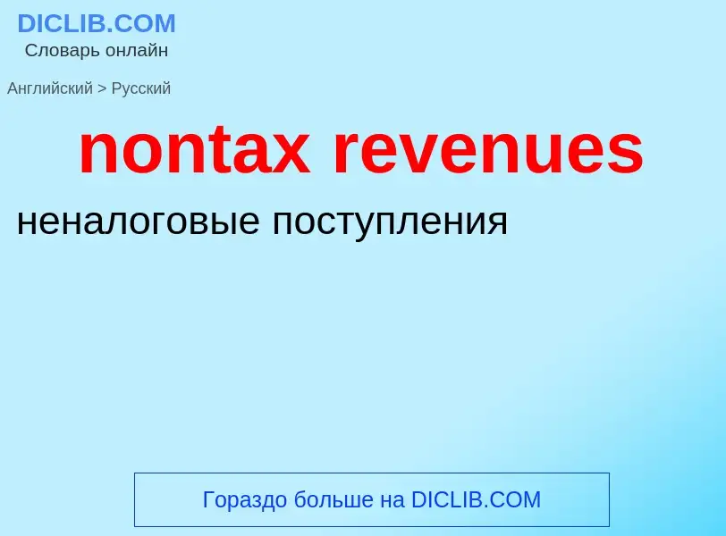 Как переводится nontax revenues на Русский язык