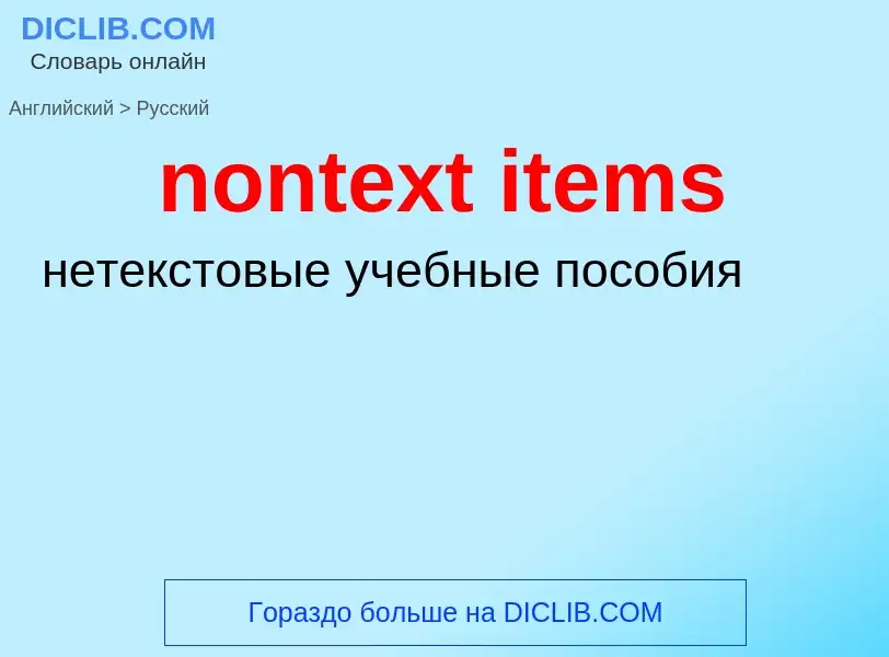 Как переводится nontext items на Русский язык