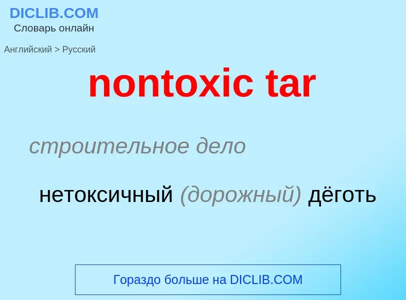 Как переводится nontoxic tar на Русский язык