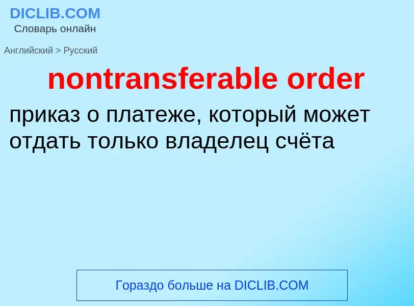 What is the الروسية for nontransferable order? Translation of &#39nontransferable order&#39 to الروس