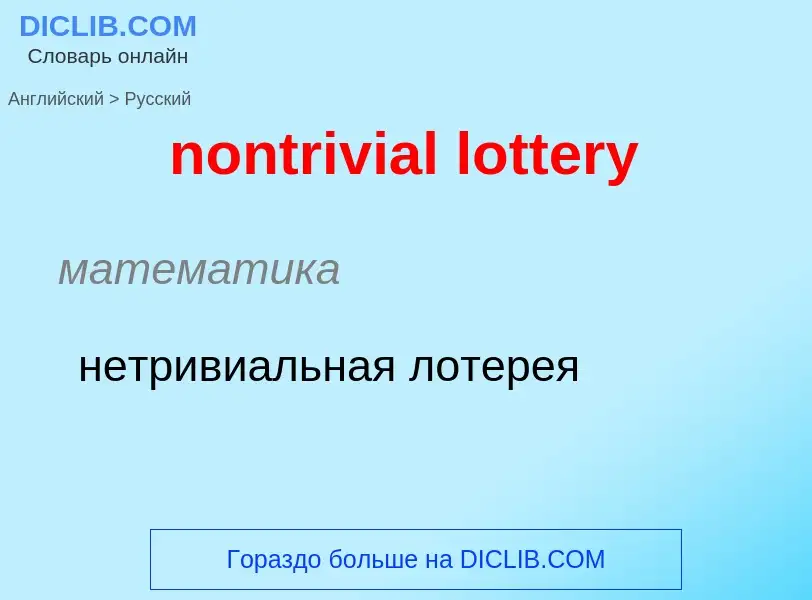 Traduction de &#39nontrivial lottery&#39 en Russe