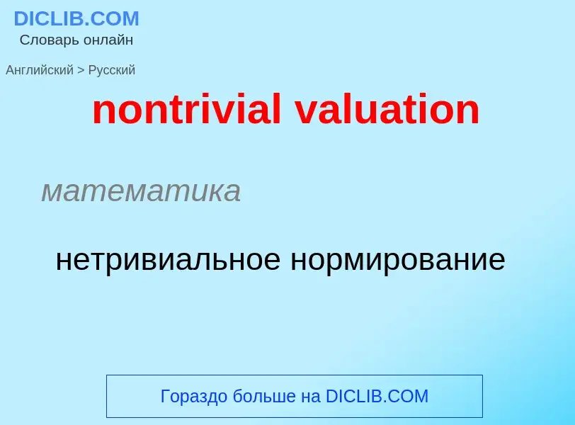 Vertaling van &#39nontrivial valuation&#39 naar Russisch