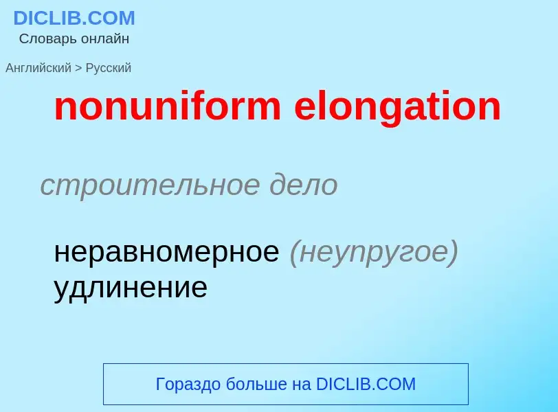 Как переводится nonuniform elongation на Русский язык