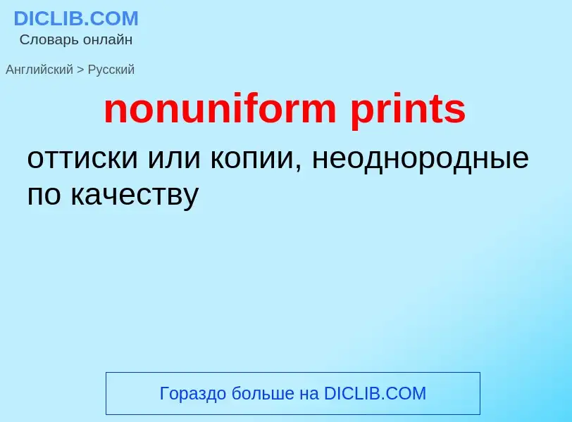 Как переводится nonuniform prints на Русский язык