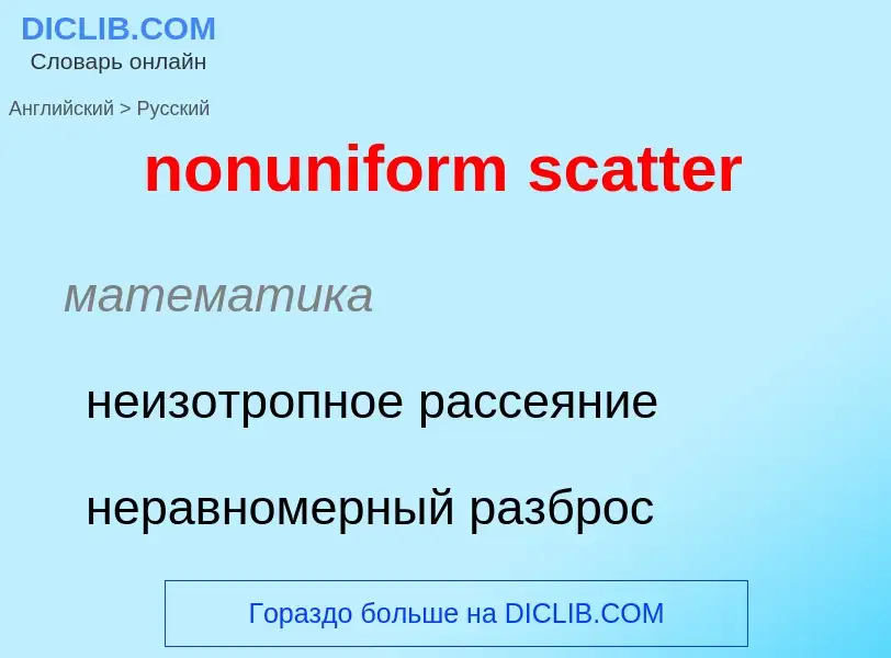 Как переводится nonuniform scatter на Русский язык