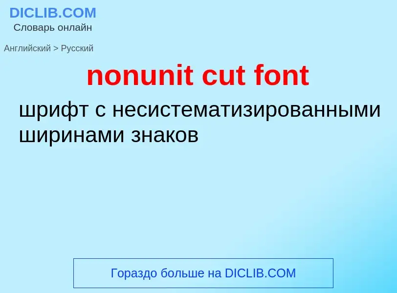 Μετάφραση του &#39nonunit cut font&#39 σε Ρωσικά