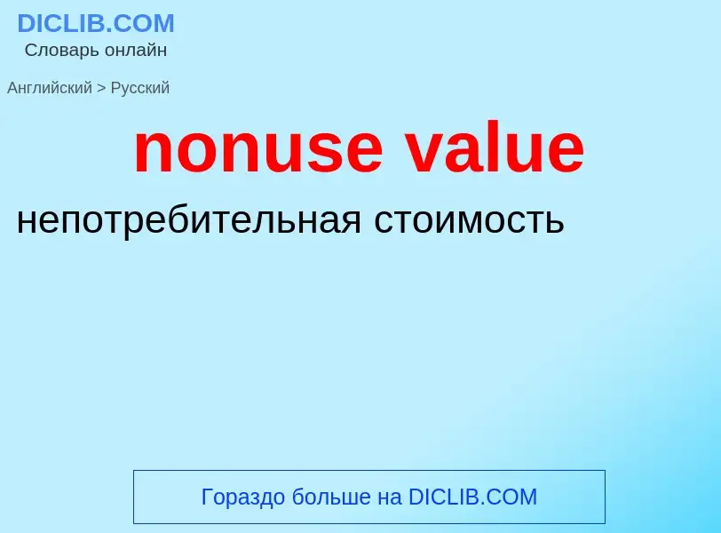 Как переводится nonuse value на Русский язык