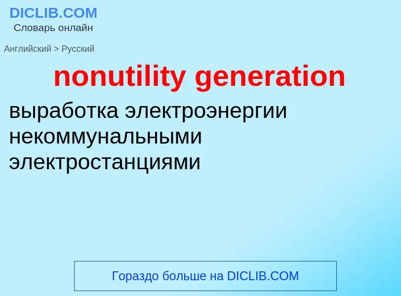 Μετάφραση του &#39nonutility generation&#39 σε Ρωσικά