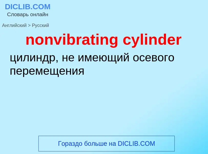 Μετάφραση του &#39nonvibrating cylinder&#39 σε Ρωσικά