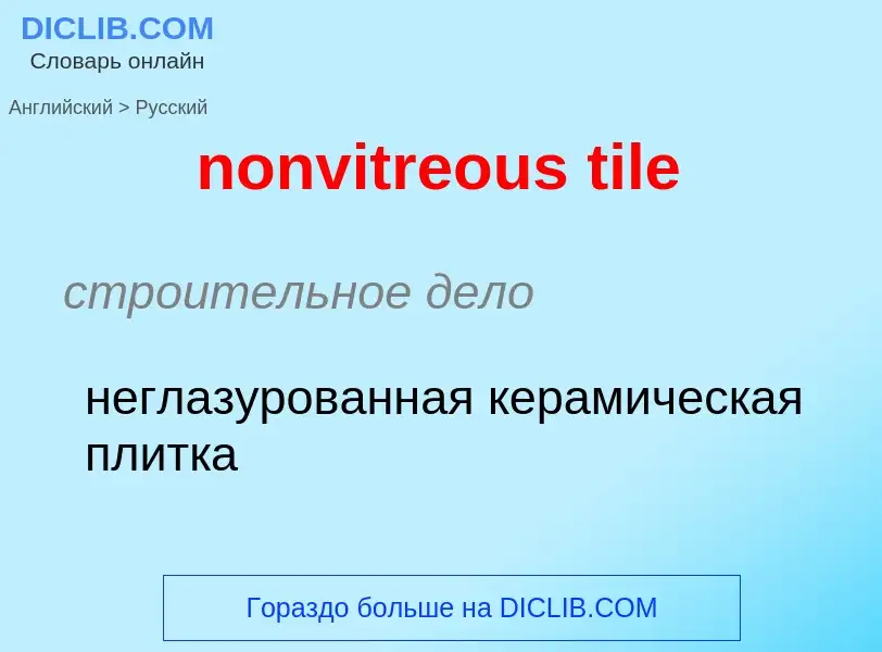 ¿Cómo se dice nonvitreous tile en Ruso? Traducción de &#39nonvitreous tile&#39 al Ruso