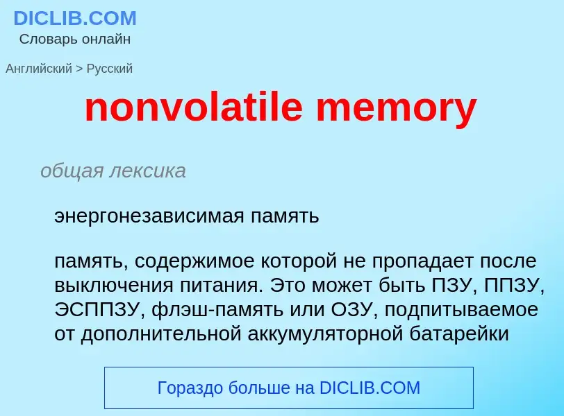 What is the Russian for nonvolatile memory? Translation of &#39nonvolatile memory&#39 to Russian