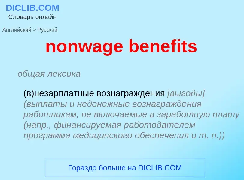 Как переводится nonwage benefits на Русский язык