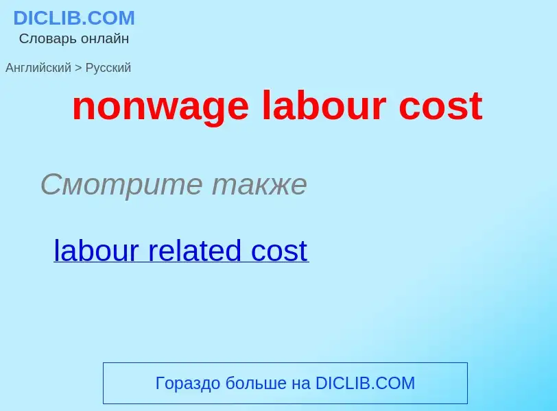 Как переводится nonwage labour cost на Русский язык