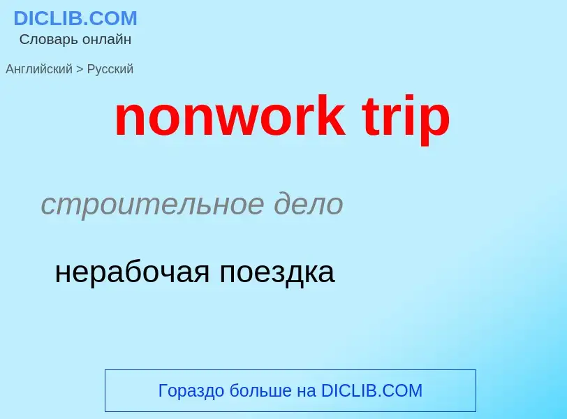 Как переводится nonwork trip на Русский язык