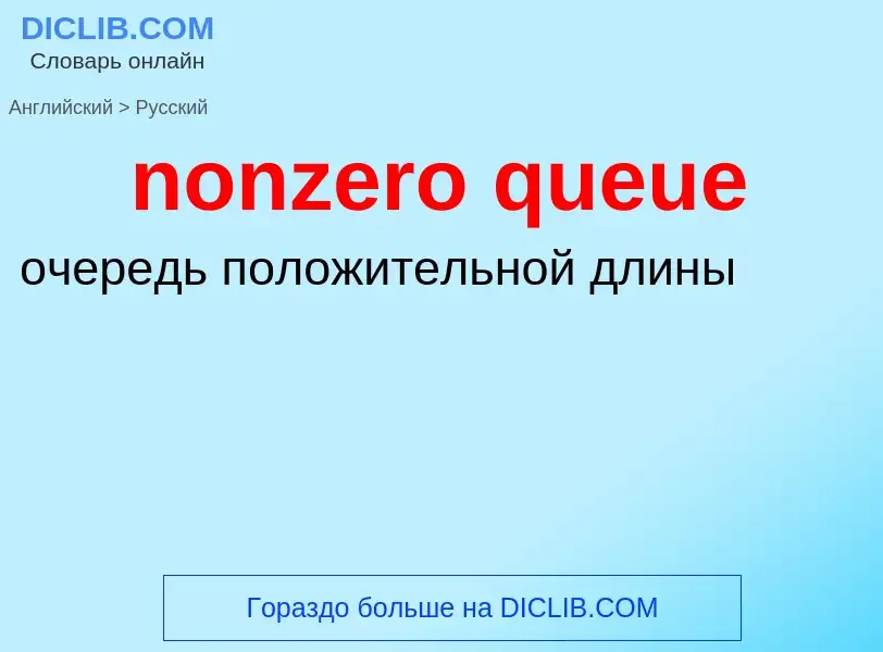 Μετάφραση του &#39nonzero queue&#39 σε Ρωσικά