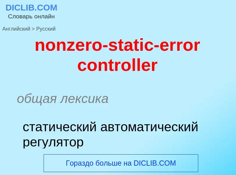 Traduzione di &#39nonzero-static-error controller&#39 in Russo