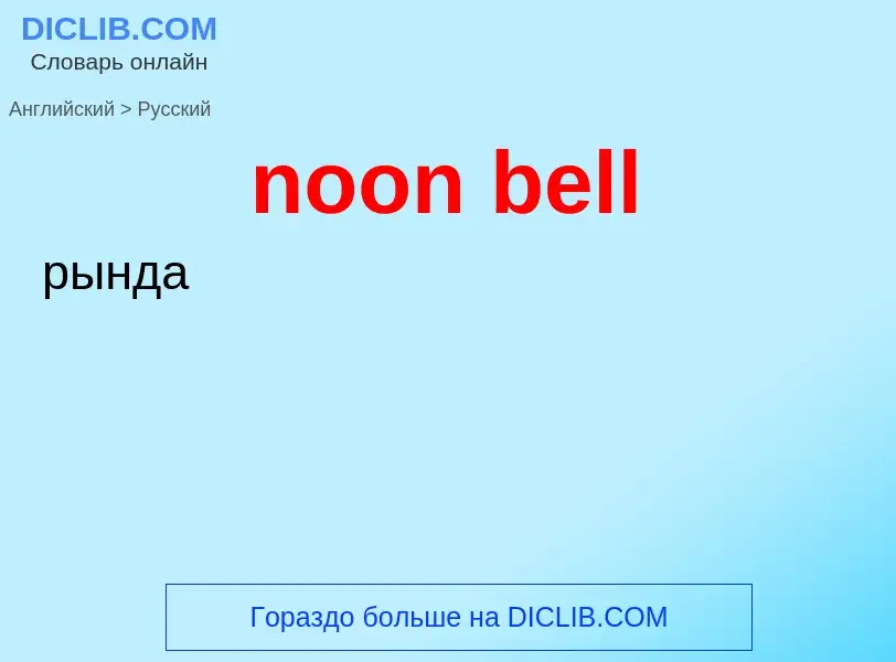 What is the الروسية for noon bell? Translation of &#39noon bell&#39 to الروسية