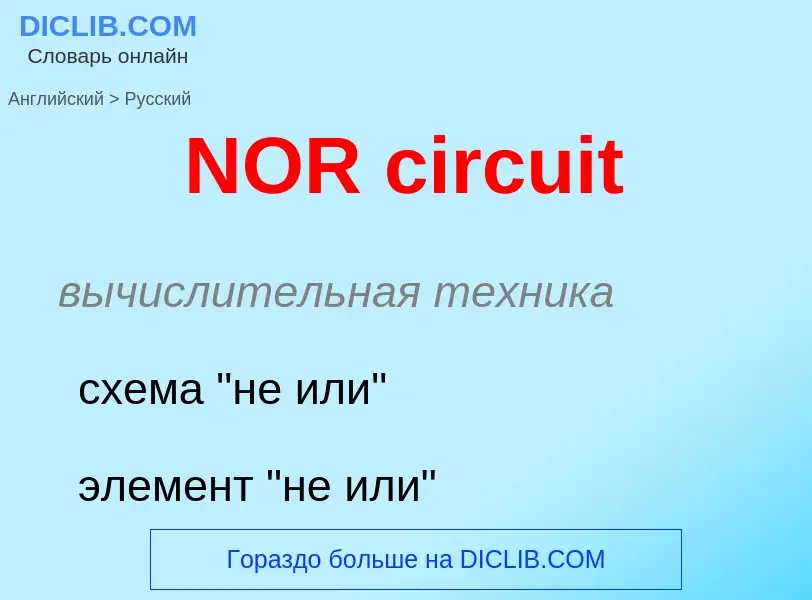 Как переводится NOR circuit на Русский язык