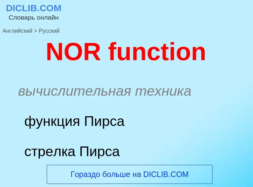 What is the Russian for NOR function? Translation of &#39NOR function&#39 to Russian