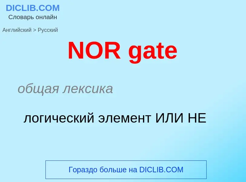 What is the Russian for NOR gate? Translation of &#39NOR gate&#39 to Russian