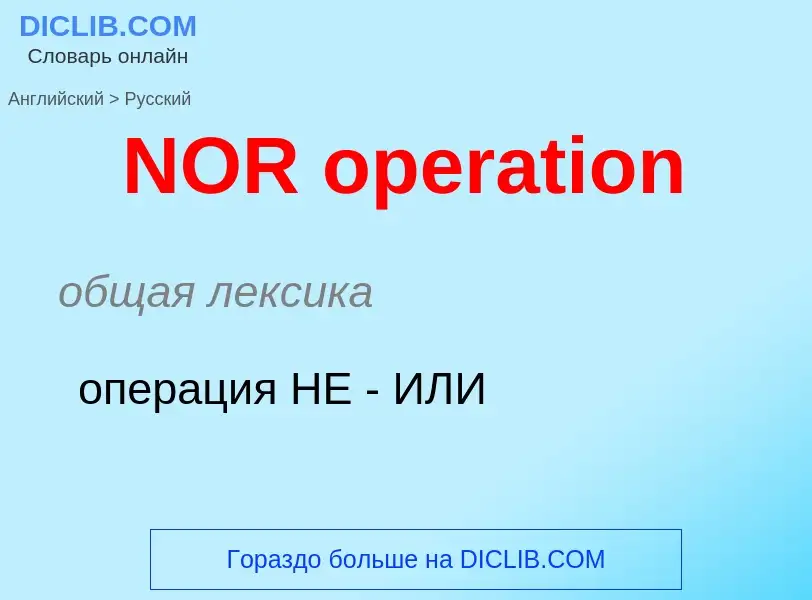 Μετάφραση του &#39NOR operation&#39 σε Ρωσικά