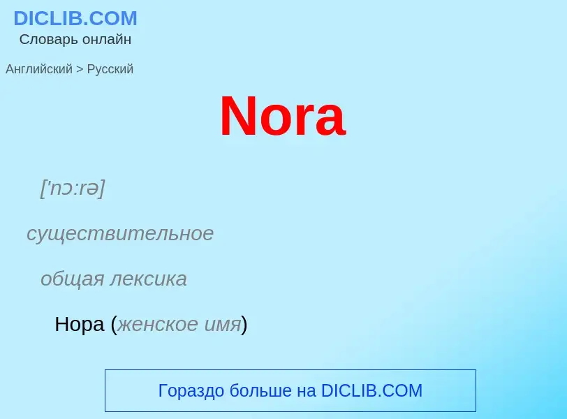 ¿Cómo se dice Nora en Ruso? Traducción de &#39Nora&#39 al Ruso