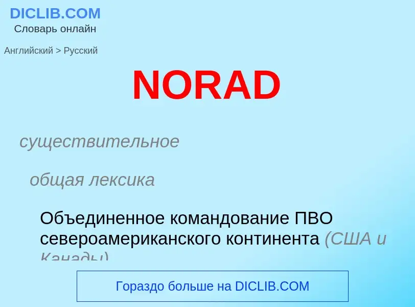 Μετάφραση του &#39NORAD&#39 σε Ρωσικά