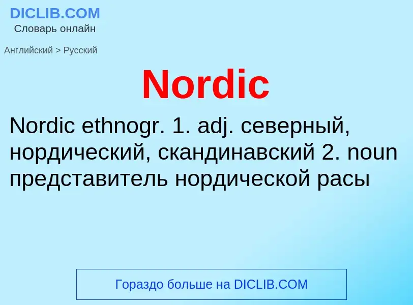 ¿Cómo se dice Nordic en Ruso? Traducción de &#39Nordic&#39 al Ruso