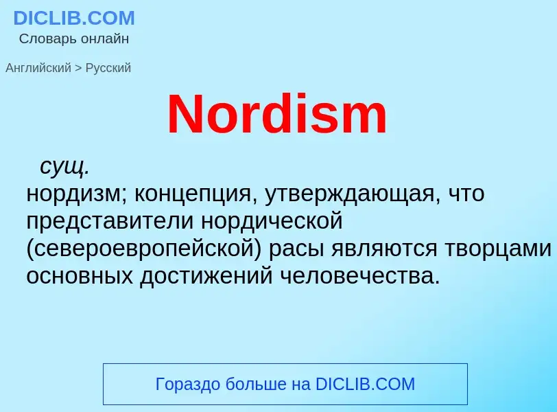 ¿Cómo se dice Nordism en Ruso? Traducción de &#39Nordism&#39 al Ruso