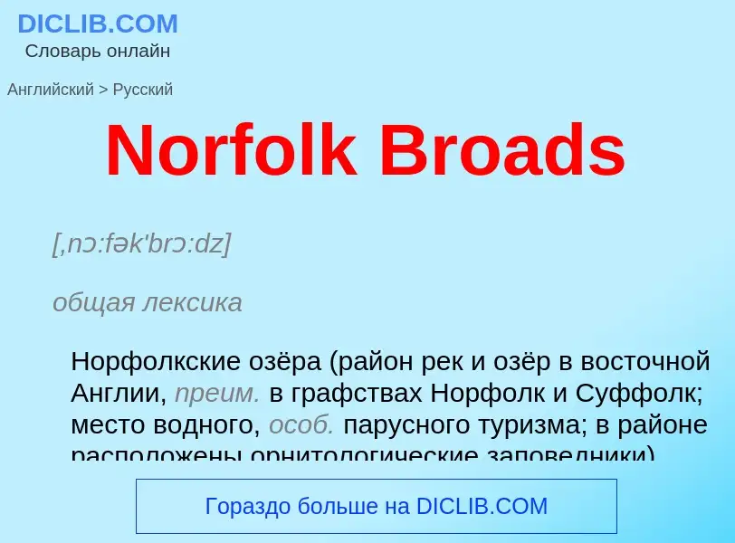 ¿Cómo se dice Norfolk Broads en Ruso? Traducción de &#39Norfolk Broads&#39 al Ruso