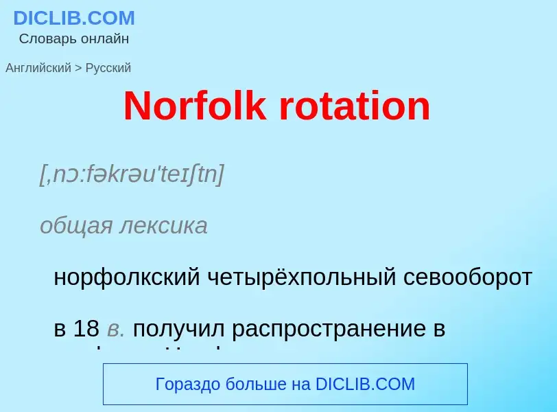 Как переводится Norfolk rotation на Русский язык