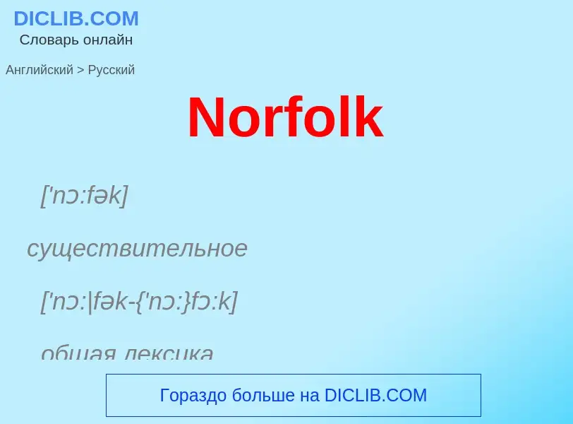 ¿Cómo se dice Norfolk en Ruso? Traducción de &#39Norfolk&#39 al Ruso